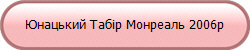 Юнацький Табір Монреаль 2006р